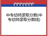 中专幼师录取分数(中专幼师录取分数线)