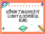 幼师除了做幼师还可以做什么(幼师职业拓展)