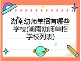 湖南幼师单招有哪些学校(湖南幼师单招学校列表)