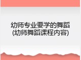 幼师专业要学的舞蹈(幼师舞蹈课程内容)