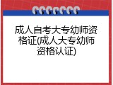 成人自考大专幼师资格证(成人大专幼师资格认证)