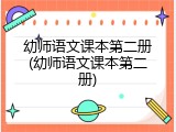 幼师语文课本第二册(幼师语文课本第二册)