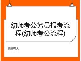 幼师考公务员报考流程(幼师考公流程)