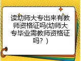 读幼师大专出来有教师资格证吗(幼师大专毕业需教师资格证吗？)