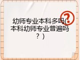 幼师专业本科多吗(本科幼师专业普遍吗？)