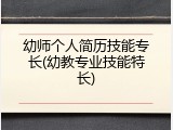 幼师个人简历技能专长(幼教专业技能特长)
