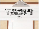 邓州幼师学校招生简章(邓州幼师招生简章)