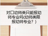 对口幼师类只能报幼师专业吗(幼师类限报幼师专业？)