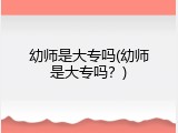 幼师是大专吗(幼师是大专吗？)