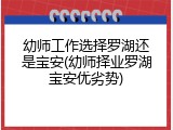 幼师工作选择罗湖还是宝安(幼师择业罗湖宝安优劣势)
