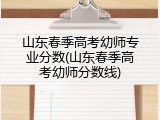 山东春季高考幼师专业分数(山东春季高考幼师分数线)