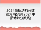 2024单招幼师分数线河南(河南2024单招幼师分数线)