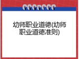 幼师职业道德(幼师职业道德准则)