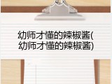 幼师才懂的辣椒酱(幼师才懂的辣椒酱)
