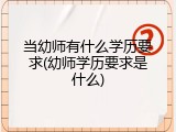 当幼师有什么学历要求(幼师学历要求是什么)