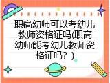 职高幼师可以考幼儿教师资格证吗(职高幼师能考幼儿教师资格证吗？)