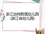 浙江幼师附属幼儿园(浙江省幼儿园)