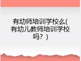 有幼师培训学校么(有幼儿教师培训学校吗？)