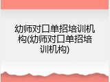 幼师对口单招培训机构(幼师对口单招培训机构)