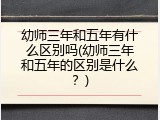 幼师三年和五年有什么区别吗(幼师三年和五年的区别是什么？)