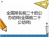 全国排名前二十的公办幼师(全国前二十公幼师)