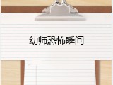 幼师恐怖瞬间
