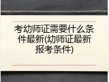考幼师证需要什么条件最新(幼师证最新报考条件)