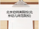 北京幼师类院校(北京幼儿师范院校)