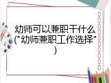 幼师可以兼职干什么("幼师兼职工作选择")