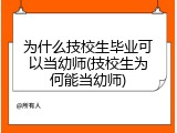 为什么技校生毕业可以当幼师(技校生为何能当幼师)