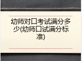 幼师对口考试满分多少(幼师口试满分标准)