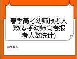 春季高考幼师报考人数(春季幼师高考报考人数统计)