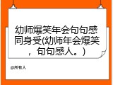 幼师爆笑年会句句感同身受(幼师年会爆笑，句句感人。)