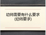 幼师需要有什么要求(幼师要求)