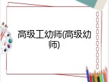高级工幼师(高级幼师)