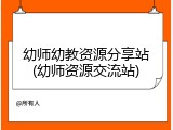 幼师幼教资源分享站(幼师资源交流站)
