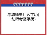 考幼师要什么学历(幼师考需学历)
