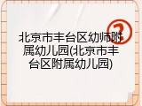 北京市丰台区幼师附属幼儿园(北京市丰台区附属幼儿园)