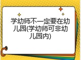 学幼师不一定要在幼儿园(学幼师可非幼儿园内)