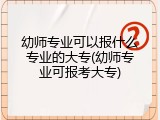 幼师专业可以报什么专业的大专(幼师专业可报考大专)