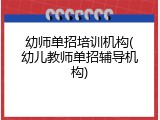 幼师单招培训机构(幼儿教师单招辅导机构)