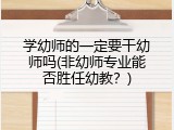 学幼师的一定要干幼师吗(非幼师专业能否胜任幼教？)