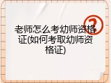 老师怎么考幼师资格证(如何考取幼师资格证)