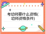 考幼师要什么资格(幼师资格条件)
