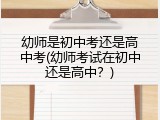 幼师是初中考还是高中考(幼师考试在初中还是高中？)