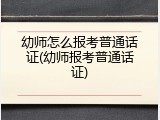 幼师怎么报考普通话证(幼师报考普通话证)
