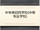 中专类幼师学校(中等专业学校)