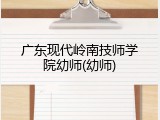 广东现代岭南技师学院幼师(幼师)