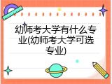 幼师考大学有什么专业(幼师考大学可选专业)