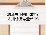 幼师专业四川单招(四川幼师专业单招)